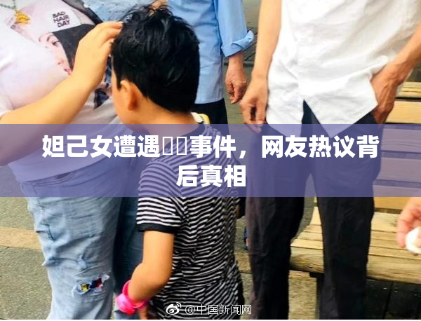妲己女遭遇❌‌事件，网友热议背后真相