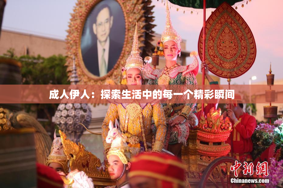 成人伊人：探索生活中的每一个精彩瞬间