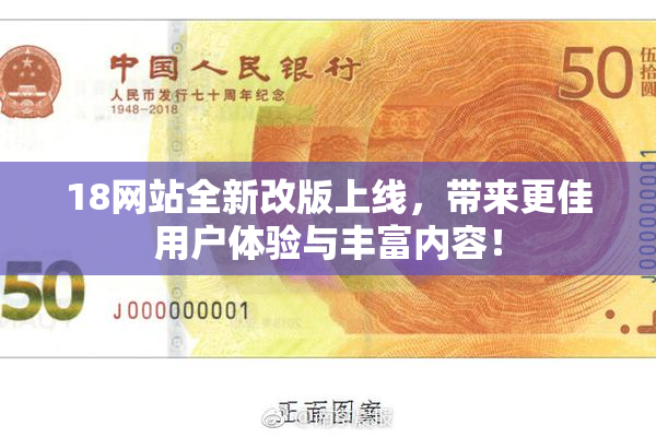 18网站全新改版上线，带来更佳用户体验与丰富内容！