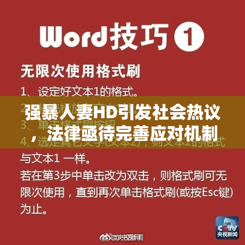 强暴人妻HD引发社会热议，法律亟待完善应对机制