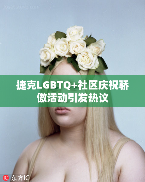捷克LGBTQ+社区庆祝骄傲活动引发热议