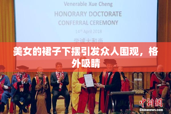 美女的裙子下摆引发众人围观，格外吸睛