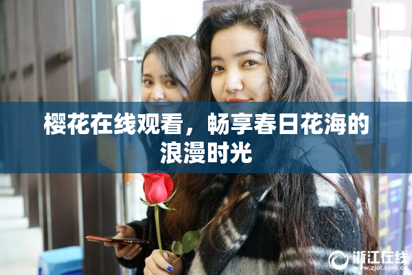 樱花在线观看，畅享春日花海的浪漫时光