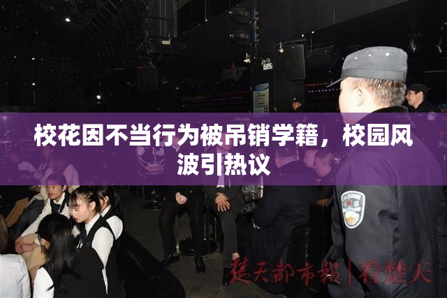 校花因不当行为被吊销学籍，校园风波引热议
