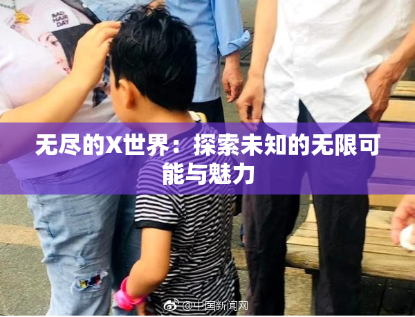 无尽的X世界：探索未知的无限可能与魅力