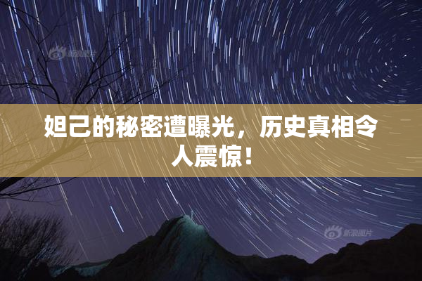 妲己的秘密遭曝光，历史真相令人震惊！