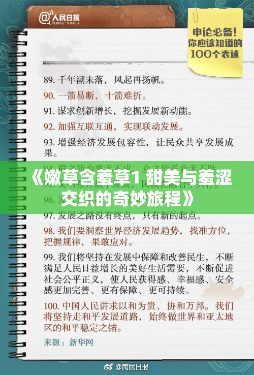 《嫩草含羞草1 甜美与羞涩交织的奇妙旅程》