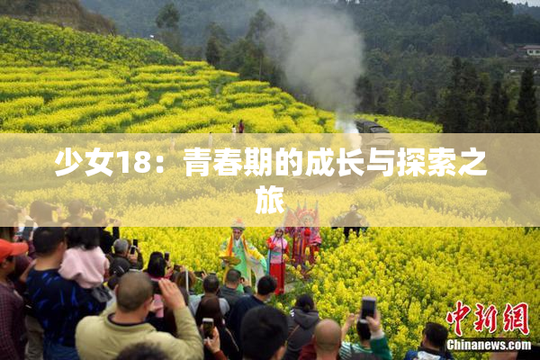 少女18：青春期的成长与探索之旅