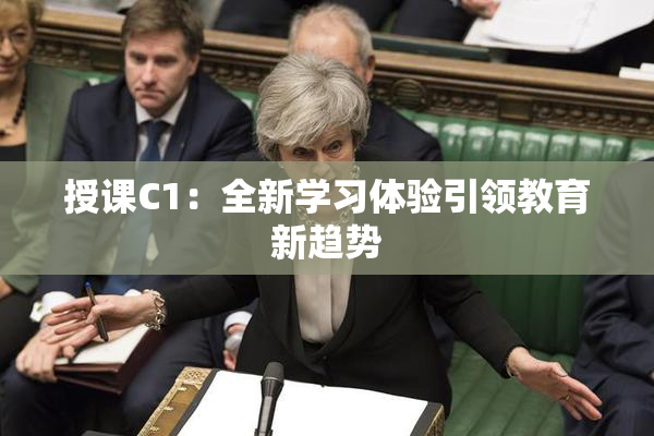 授课C1：全新学习体验引领教育新趋势