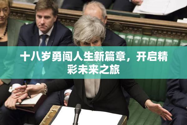 十八岁勇闯人生新篇章，开启精彩未来之旅
