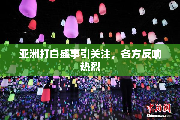 亚洲打白盛事引关注，各方反响热烈