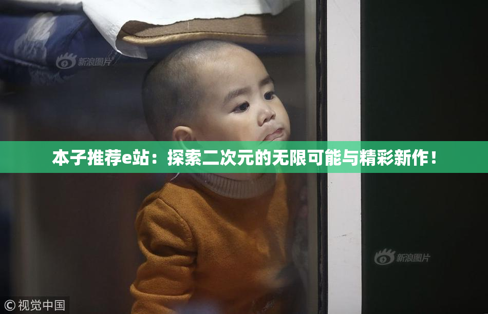 本子推荐e站：探索二次元的无限可能与精彩新作！