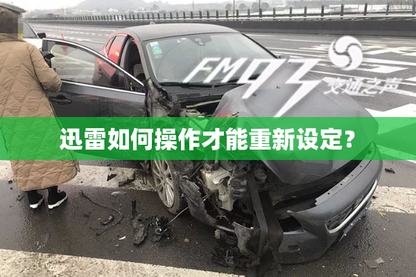 迅雷如何操作才能重新设定？