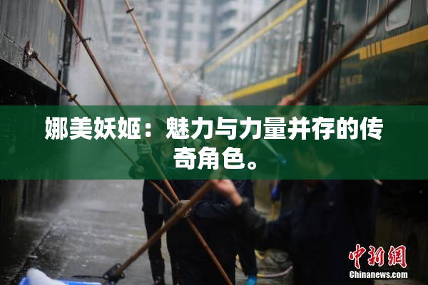 娜美妖姬：魅力与力量并存的传奇角色。