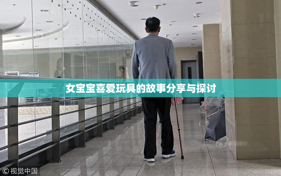 女宝宝喜爱玩具的故事分享与探讨
