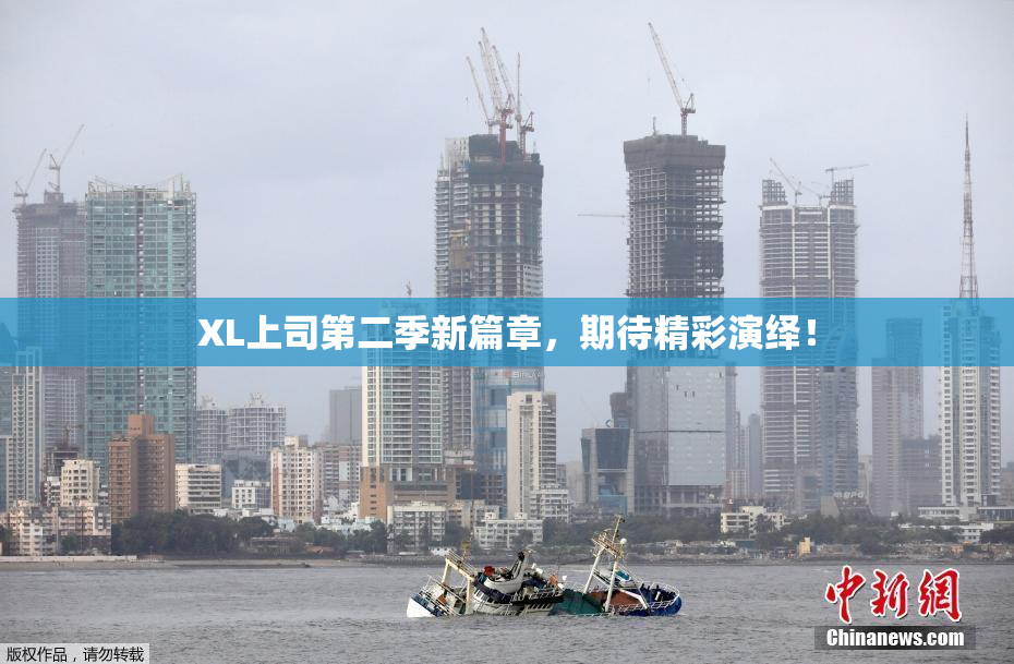 XL上司第二季新篇章，期待精彩演绎！