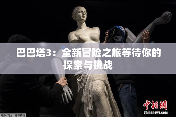 巴巴塔3：全新冒险之旅等待你的探索与挑战