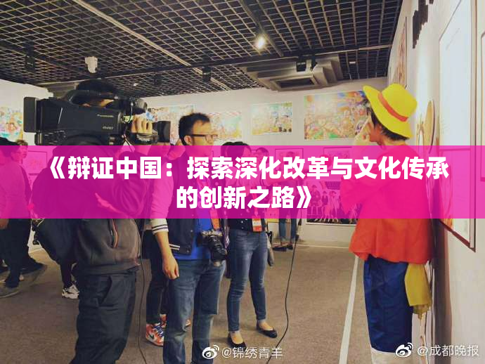 《辩证中国：探索深化改革与文化传承的创新之路》