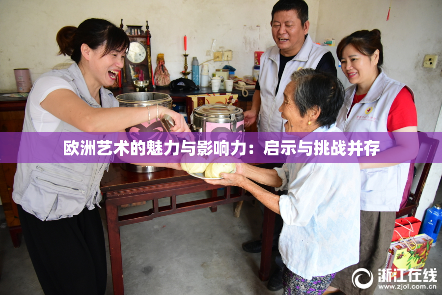 欧洲艺术的魅力与影响力：启示与挑战并存
