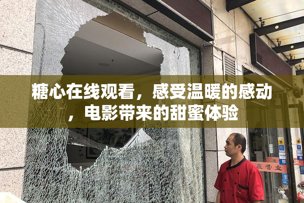 糖心在线观看，感受温暖的感动，电影带来的甜蜜体验