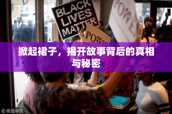 掀起裙子，揭开故事背后的真相与秘密