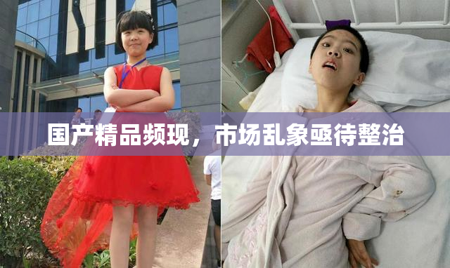 国产精品频现，市场乱象亟待整治