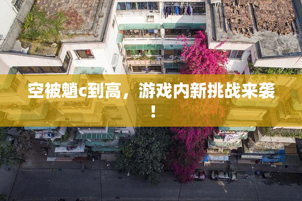 空被魈c到高，游戏内新挑战来袭！