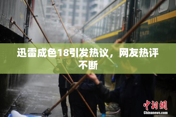 迅雷成色18引发热议，网友热评不断
