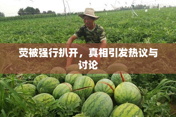 荧被强行扒开，真相引发热议与讨论
