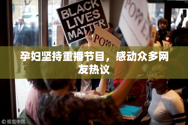 孕妇坚持重播节目，感动众多网友热议