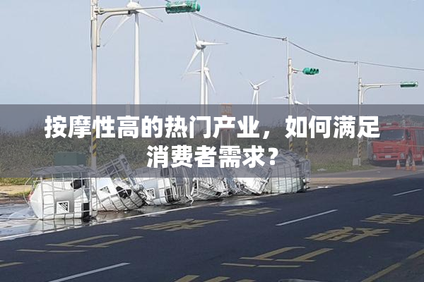 按摩性高的热门产业，如何满足消费者需求？