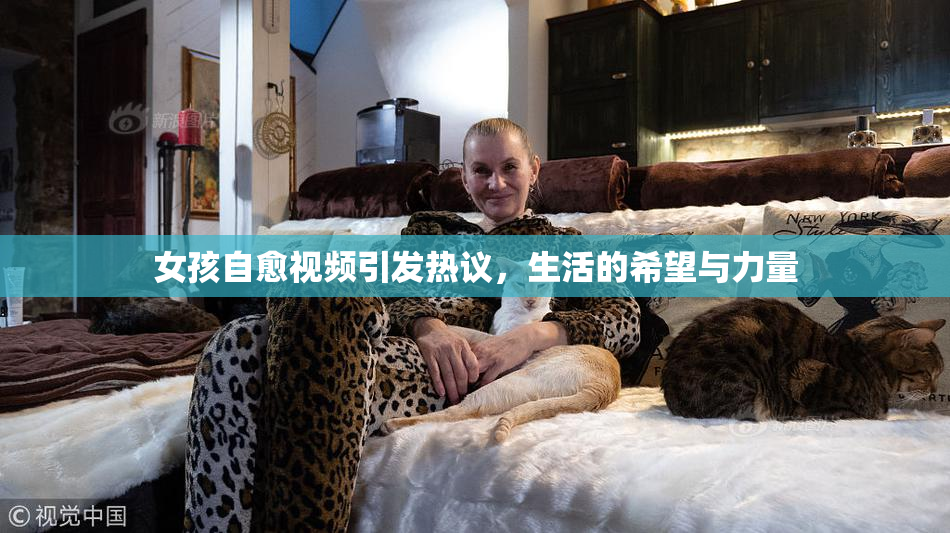 女孩自愈视频引发热议，生活的希望与力量