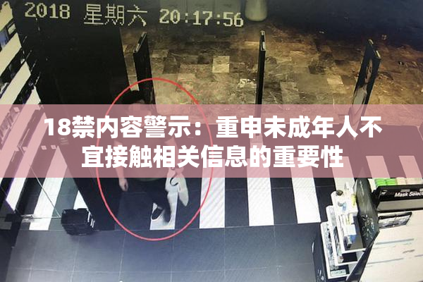18禁内容警示：重申未成年人不宜接触相关信息的重要性