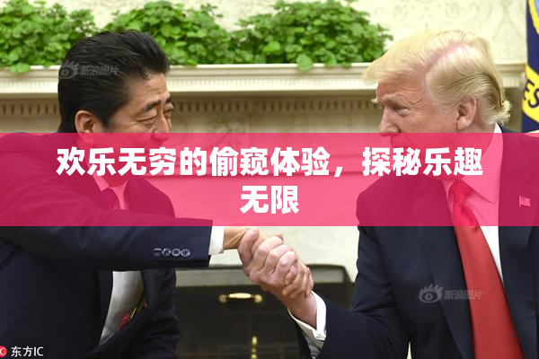 欢乐无穷的偷窥体验，探秘乐趣无限