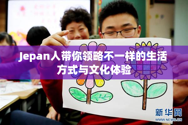 Jepan人带你领略不一样的生活方式与文化体验