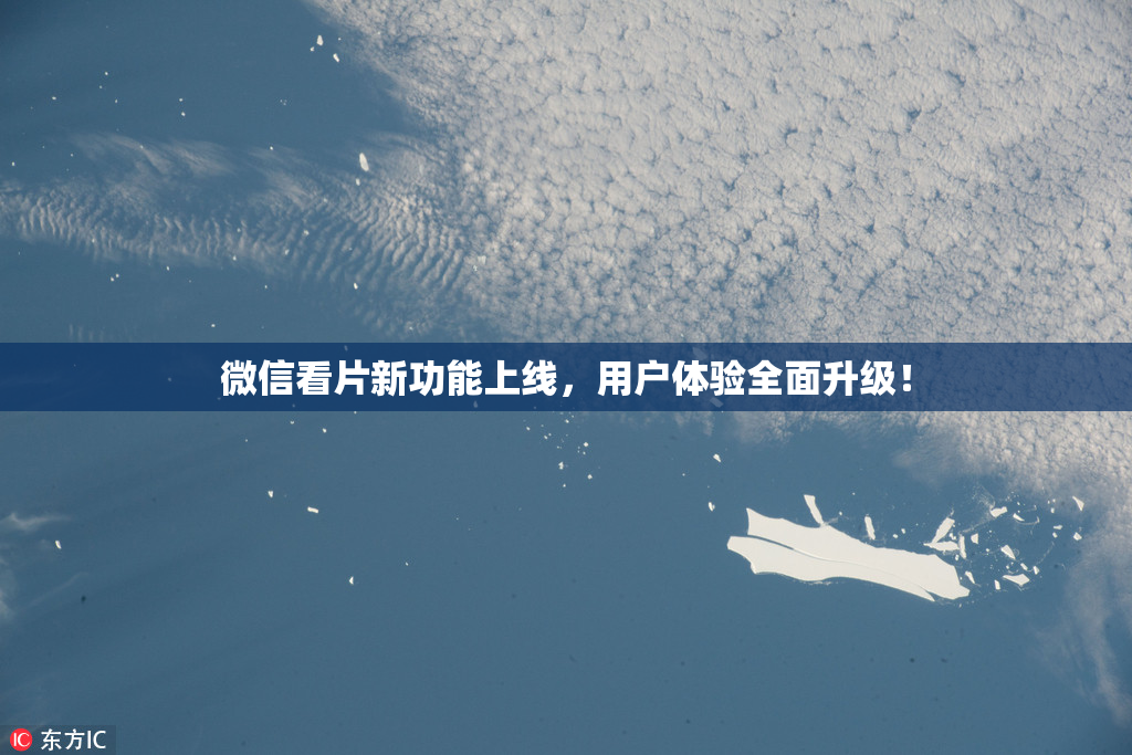 微信看片新功能上线，用户体验全面升级！