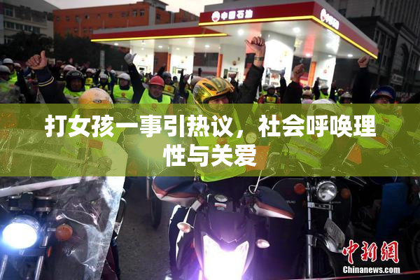 打女孩一事引热议，社会呼唤理性与关爱