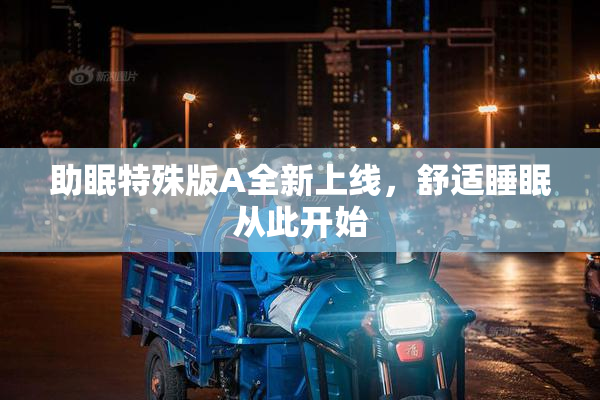 助眠特殊版A全新上线，舒适睡眠从此开始