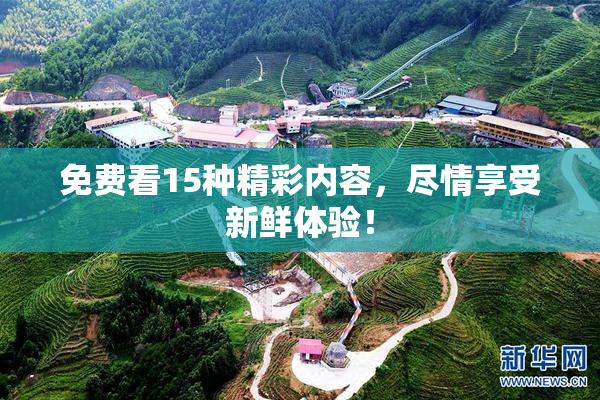 免费看15种精彩内容，尽情享受新鲜体验！