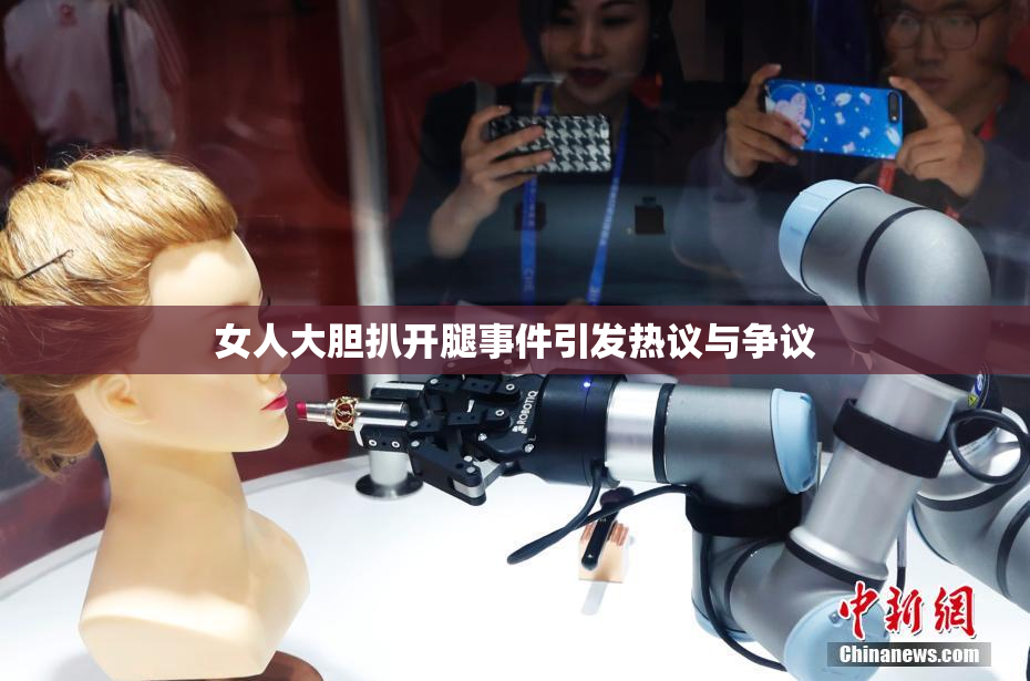 女人大胆扒开腿事件引发热议与争议