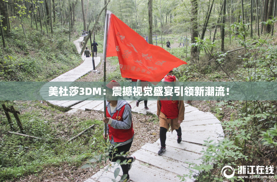美杜莎3DM：震撼视觉盛宴引领新潮流！