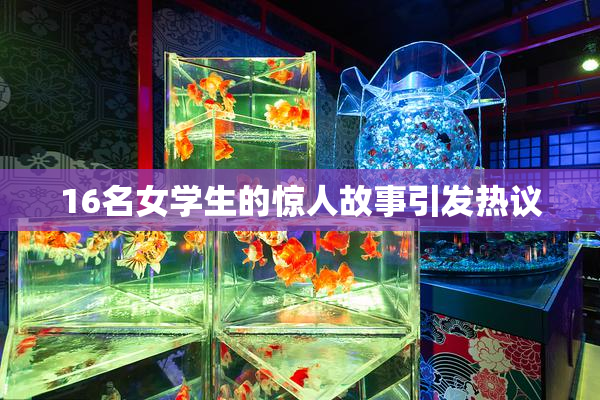 16名女学生的惊人故事引发热议