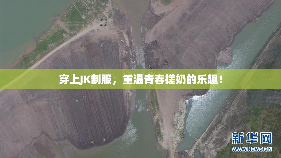 穿上JK制服，重温青春搓奶的乐趣！