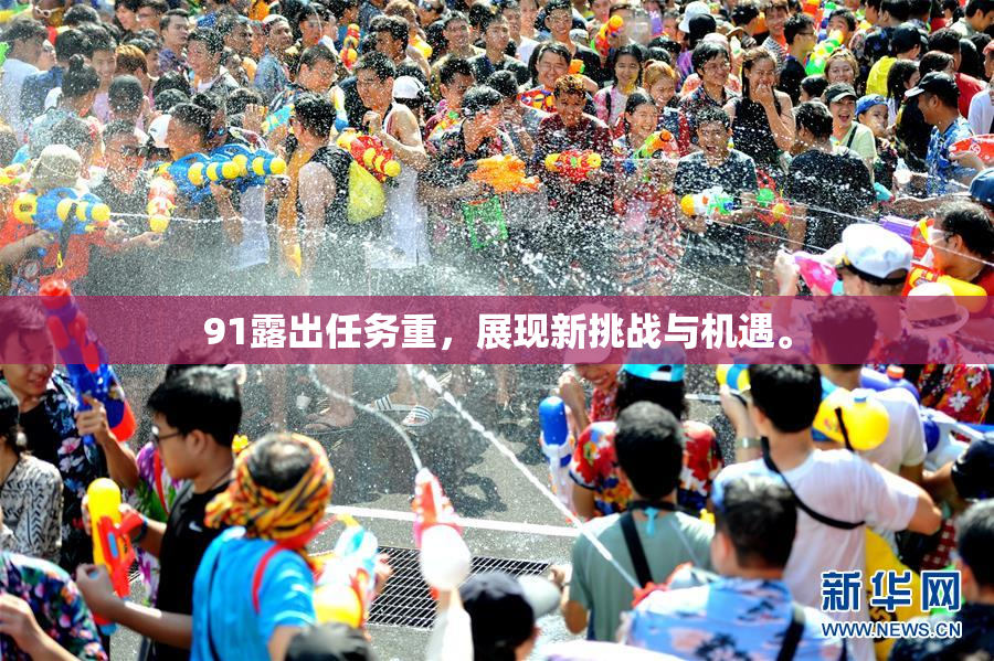 91露出任务重，展现新挑战与机遇。