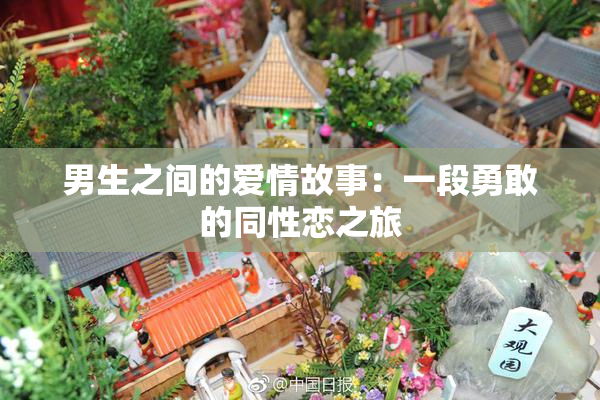 男生之间的爱情故事：一段勇敢的同性恋之旅