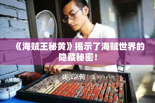 《海贼王秘黄》揭示了海贼世界的隐藏秘密！