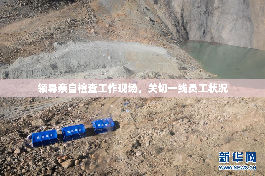 领导亲自检查工作现场，关切一线员工状况