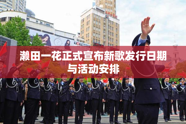 濑田一花正式宣布新歌发行日期与活动安排