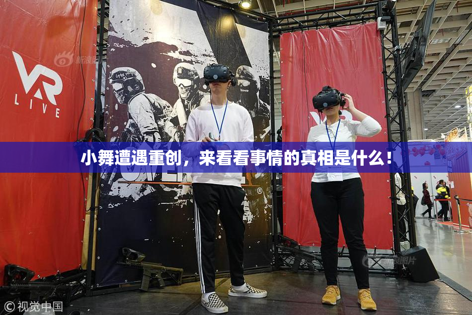 小舞遭遇重创，来看看事情的真相是什么！