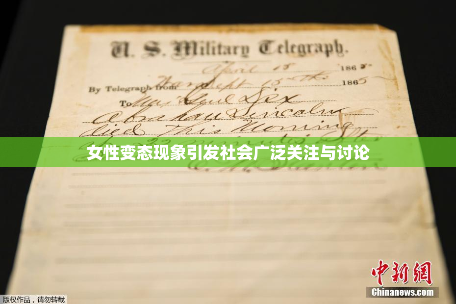 女性变态现象引发社会广泛关注与讨论